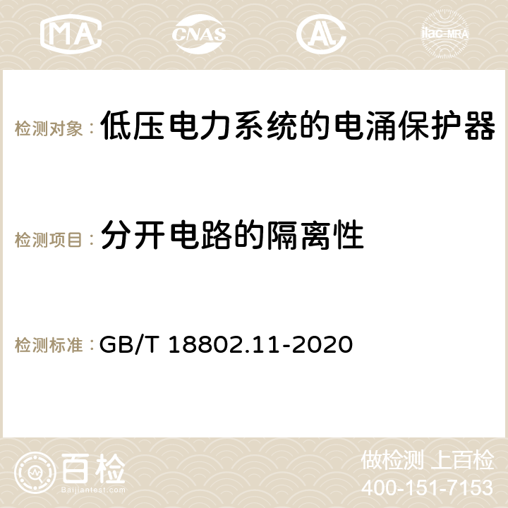 分开电路的隔离性 低压电涌保护器（SPD）第11部分：低压电源系统的电涌保护器性能要求和试验方法 GB/T 18802.11-2020 7.5.3/8.4.6/8.4.7