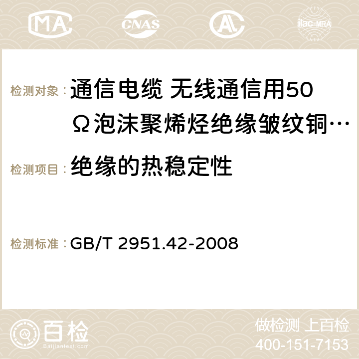 绝缘的热稳定性 电缆和光缆绝缘和护套材料通用试验方法第42部分：聚氯乙烯和聚丙烯混合料专用试验方法-高温处理后抗张强度和断裂伸长率试验-高温处理后卷绕试验-空气热老化后的卷绕试验-测定质量的增加-长期热稳定性试验-铜催化氧化降解试验方法 GB/T 2951.42-2008