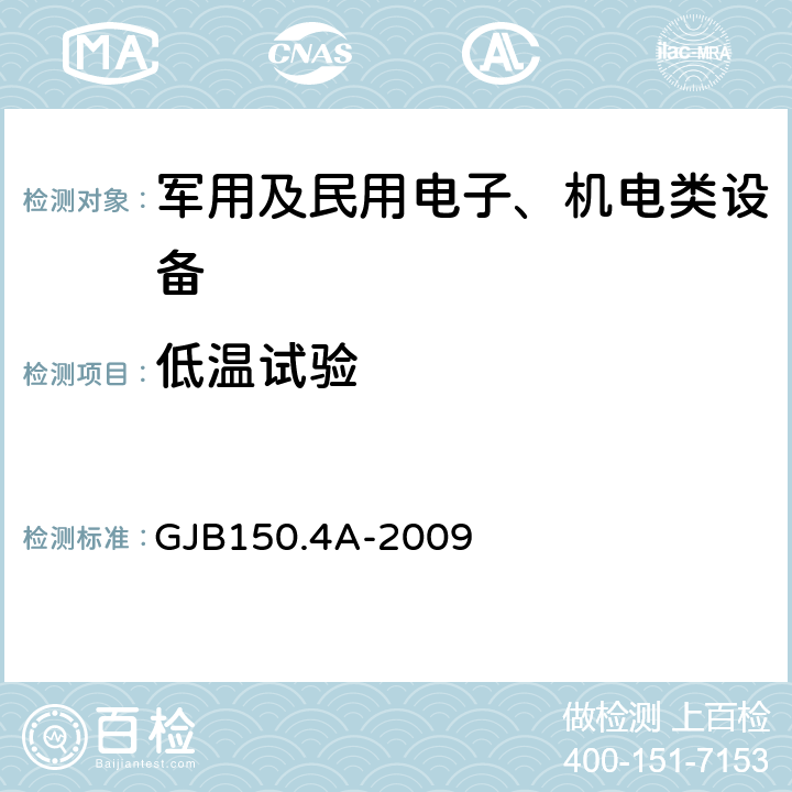 低温试验 军用装备实验室环境试验方法 第4部分 低温试验 GJB150.4A-2009 全部条款