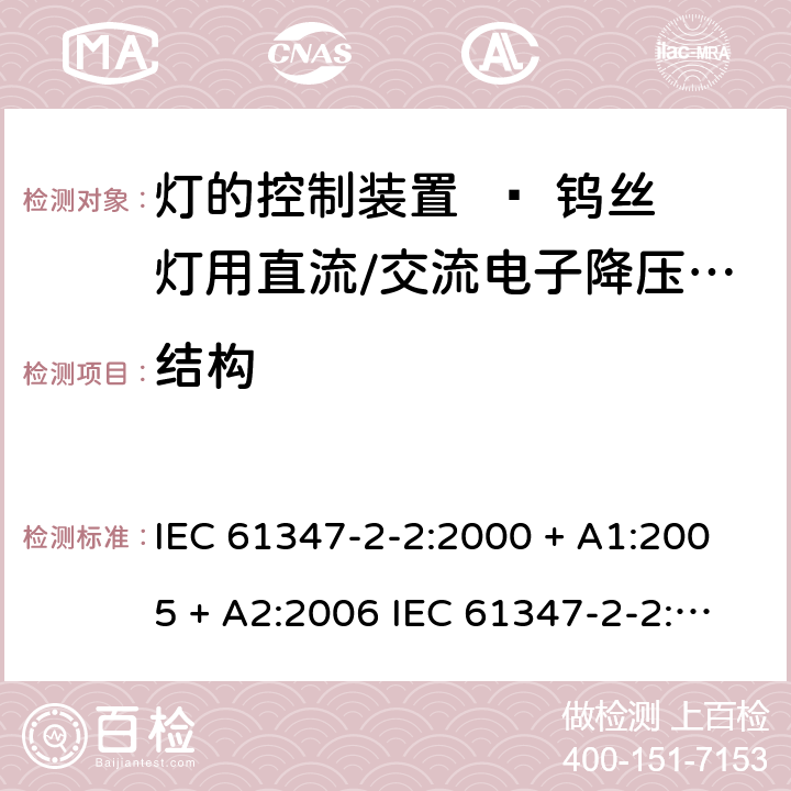 结构 灯的控制装置 第二部分：钨丝灯用直流/交流电子降压转换器的特殊要求 IEC 61347-2-2:2000 + A1:2005 + A2:2006 IEC 61347-2-2:2011 EN 61347-2-2:2012 Cl. 16