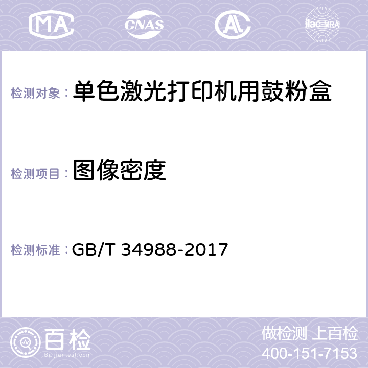 图像密度 信息技术 单色激光打印机用鼓粉盒通用规范 GB/T 34988-2017 5.9.2