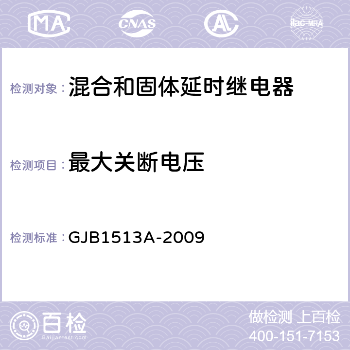 最大关断电压 混合和固体延时继电器通用规范 GJB1513A-2009 3.19