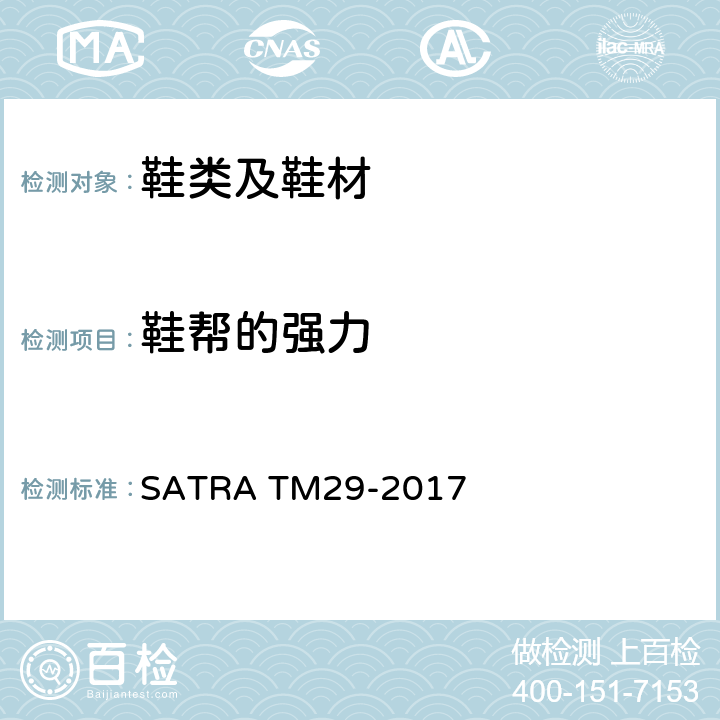 鞋帮的强力 断裂强力和伸长率测试 SATRA TM29-2017