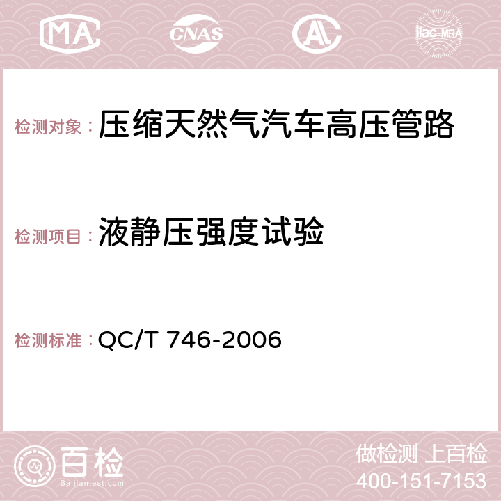 液静压强度试验 压缩天然气汽车高压管路 QC/T 746-2006 5.3