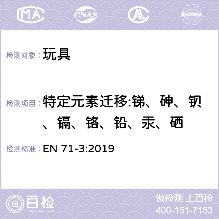 特定元素迁移:锑、砷、钡、镉、铬、铅、汞、硒 EN 71-3:2019 玩具安全 第3部份 特定元素的转移 