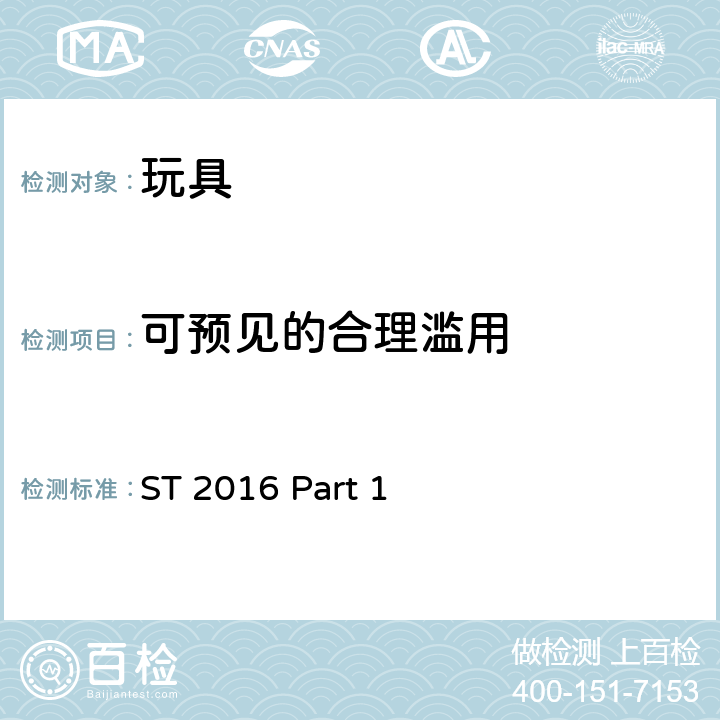 可预见的合理滥用 日本玩具协会 玩具安全标准 -第1部分：机械和物理性能 ST 2016 Part 1 4.2