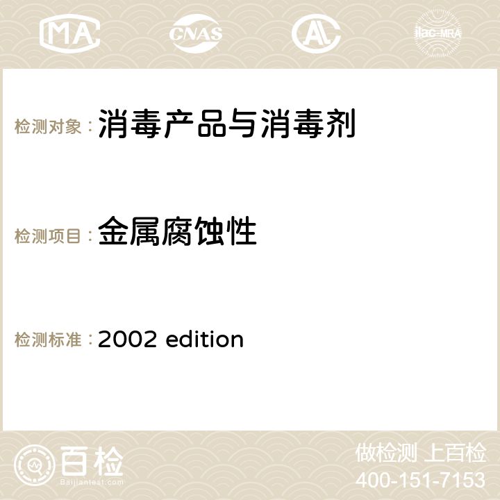 金属腐蚀性 中华人民共和国卫生部 《消毒技术规范》 （2002年版）第二部分 消毒产品检验技术规范 2002 edition 2.2.4