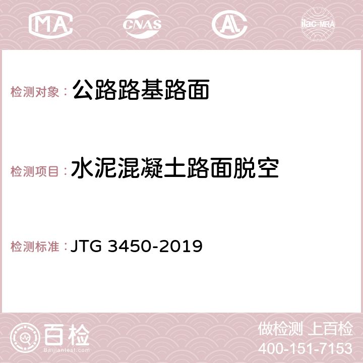 水泥混凝土路面脱空 《公路路基路面现场测试规程》 JTG 3450-2019 （T0975-2019）