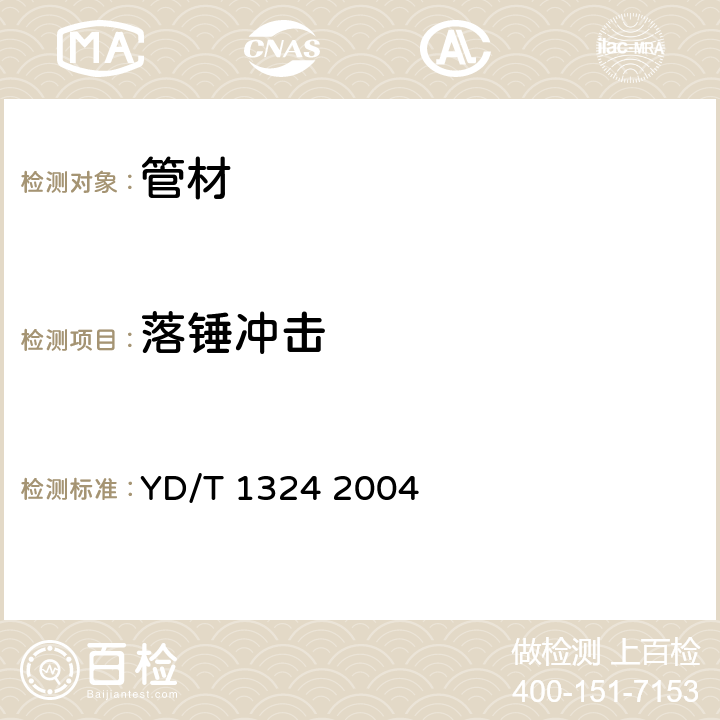 落锤冲击 YD/T 1324-2004 地下通信管道用硬聚氯乙烯(PVC-U)多孔管