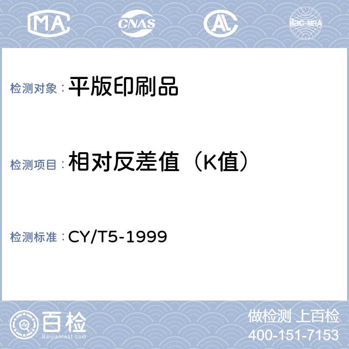 相对反差值（K值） CY/T5-1999 平版印刷品质量要求及检验方法  附录C