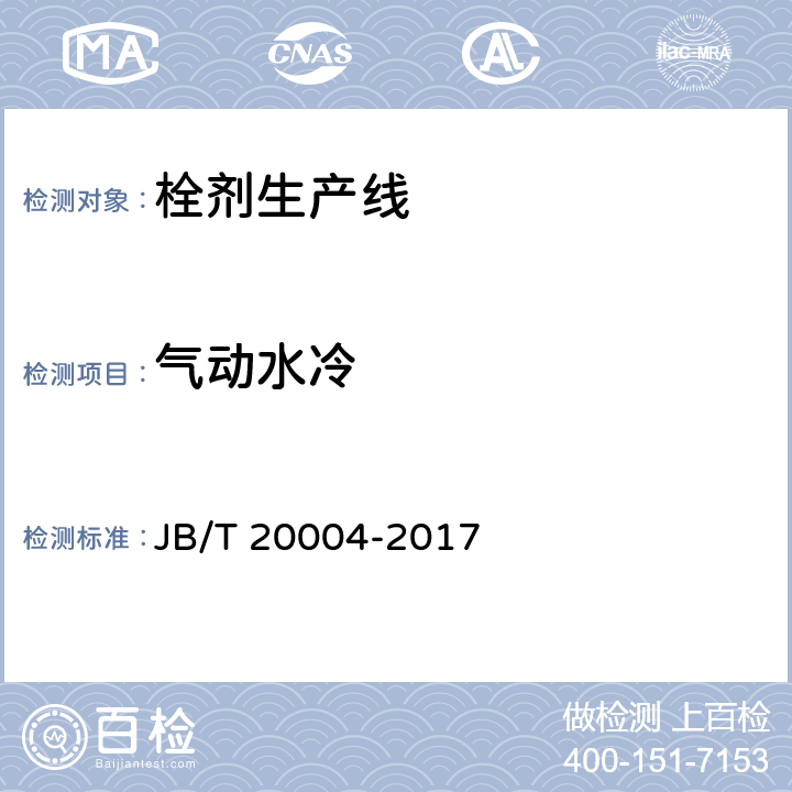 气动水冷 栓剂生产线 JB/T 20004-2017 4.3.12