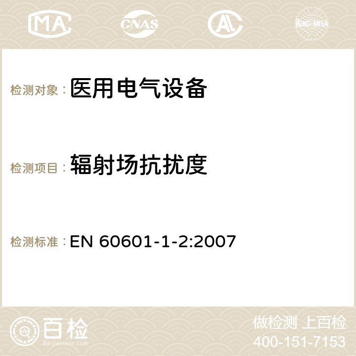 辐射场抗扰度 医用电气设备 第1-2部分：安全通用要求 并列标准：电磁兼容 要求和试验 EN 60601-1-2:2007 6.2.3