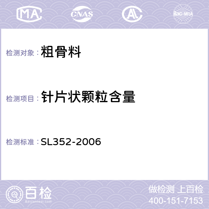 针片状颗粒含量 水工混凝土试验规程 SL352-2006 2.26