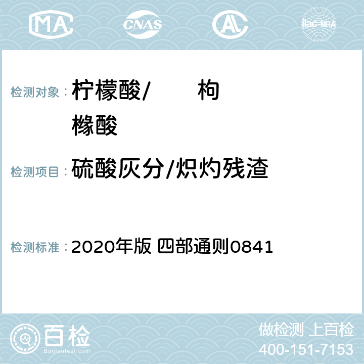 硫酸灰分/炽灼残渣 《中华人民共和国药典》 2020年版 四部通则0841
