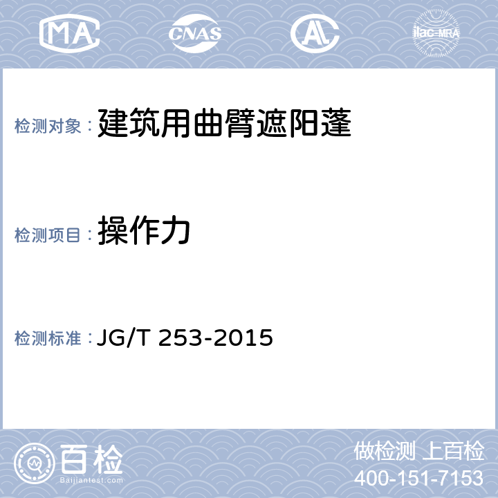 操作力 建筑用曲臂遮阳蓬 JG/T 253-2015 6.4