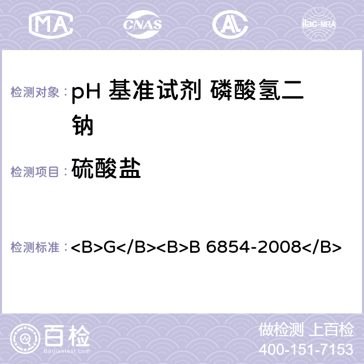 硫酸盐 pH 基准试剂 磷酸氢二钠 <B>G</B><B>B 6854-2008</B> <B>5</B><B>.9</B>