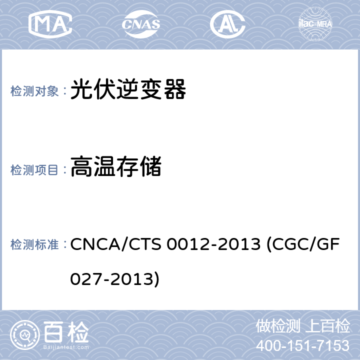 高温存储 并网光伏微型逆变器技术要求和测试方法 CNCA/CTS 0012-2013 (CGC/GF 027-2013) 6.7