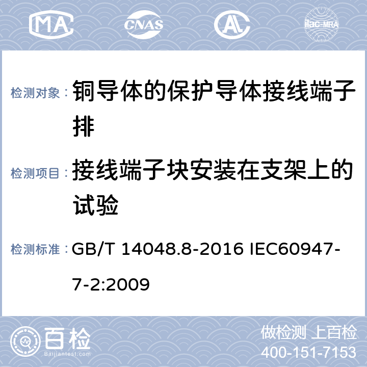 接线端子块安装在支架上的试验 低压开关设备和控制设备 第7-2部分：辅助器件 铜导体的保护导体接线端子排 GB/T 14048.8-2016 IEC60947-7-2:2009 8.3.2