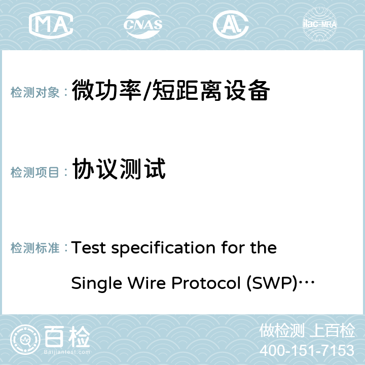 协议测试 Test specification for the Single Wire Protocol (SWP) interface;Part 1: Terminal features V10.2.0 智能卡单线规范;第一部分: 终端功能 Test specification for the Single Wire Protocol (SWP) interface;Part 1: Terminal features V10.2.0 5