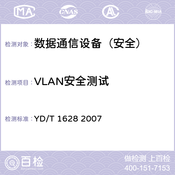 VLAN安全测试 以太网交换机设备安全测试方法 YD/T 1628 2007 7.1