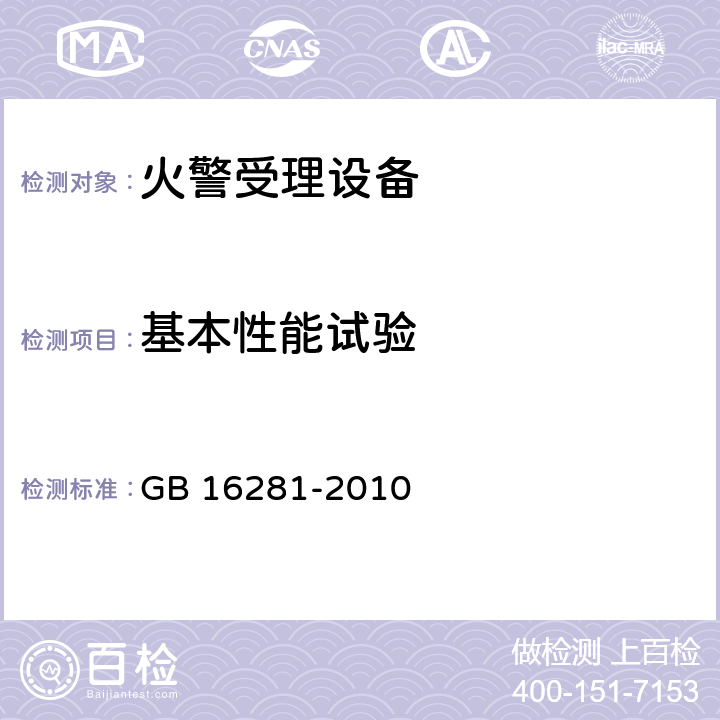 基本性能试验 《火警受理系统》 GB 16281-2010 5.3～5.4