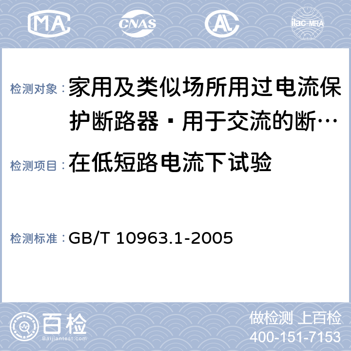 在低短路电流下试验 家用及类似场所用过电流保护断路器 第13部分：用于交流的断路器 GB/T 10963.1-2005 9.12.11.2.1