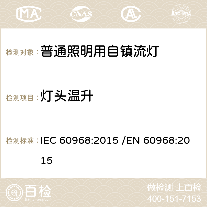 灯头温升 普通照明用自镇流灯的安全要求 IEC 60968:2015 /EN 60968:2015 10