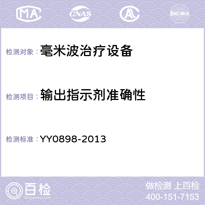 输出指示剂准确性 毫米波治疗设备 YY0898-2013 5.2.4