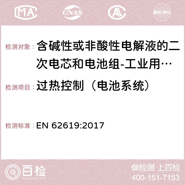 过热控制（电池系统） 含碱性或非酸性电解液的二次电芯和电池组-工业用二次电芯和电池组的安全要求 EN 62619:2017 8.2.4