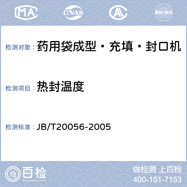 热封温度 药用袋成型—充填—封口机 JB/T20056-2005 5.5.3