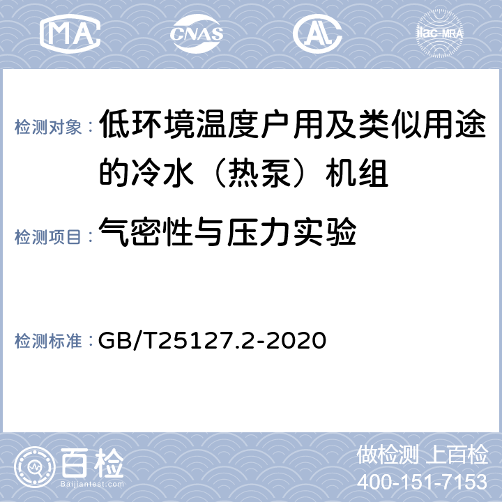 气密性与压力实验 低环境温度空气源热泵（冷水）机组 第2部分：户用及类似用途的热泵（冷水）机组 GB/T25127.2-2020 6.3.1