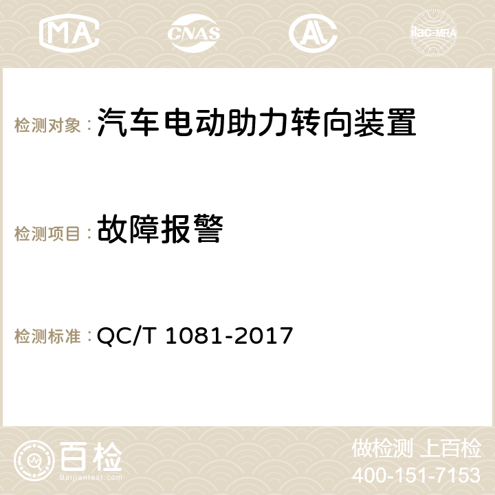 故障报警 汽车电动助力转向装置 QC/T 1081-2017 5.2.7、4.2.7　