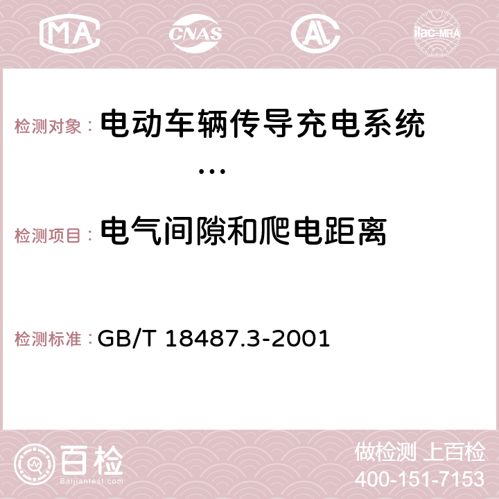 电气间隙和爬电距离 电动车辆传导充电系统 电动车辆交流/直流充电机（站） GB/T 18487.3-2001 10.4