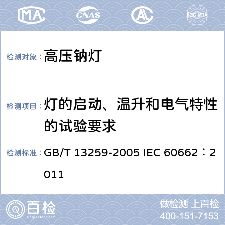 灯的启动、温升和电气特性的试验要求 高压钠灯 GB/T 13259-2005 IEC 60662：2011 7