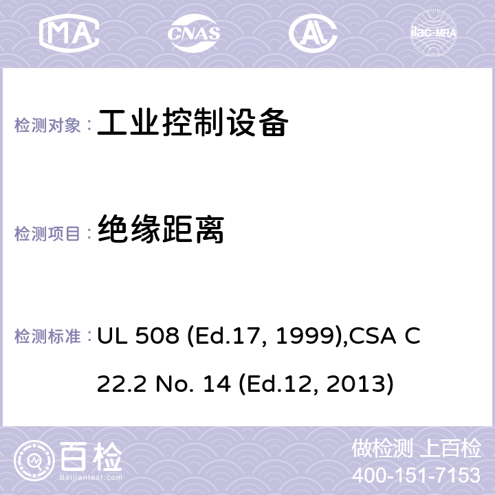 绝缘距离 工业控制设备 UL 508 (Ed.17, 1999),
CSA C22.2 No. 14 (Ed.12, 2013) cl.36