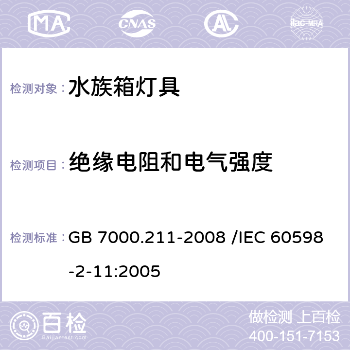 绝缘电阻和电气强度 灯具 第2-11部分:特殊要求 水族箱灯具 GB 7000.211-2008 /IEC 60598-2-11:2005 14