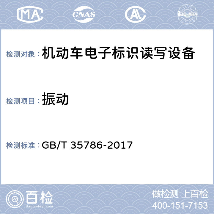 振动 GB/T 35786-2017 机动车电子标识读写设备通用规范