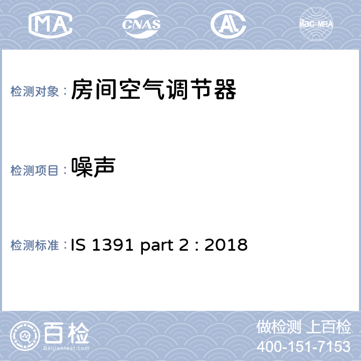 噪声 《房间空调器-规范 分体式空调》 IS 1391 part 2 : 2018 (9.10)