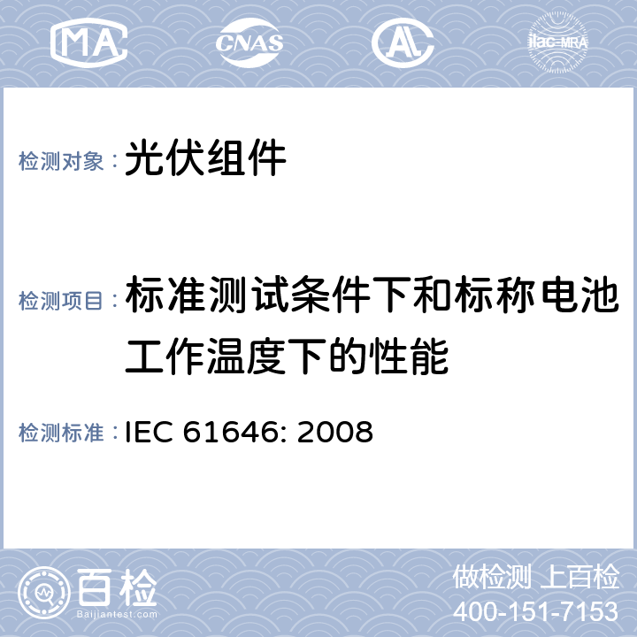 标准测试条件下和标称电池工作温度下的性能 IEC 61646-2008 地面用薄膜光伏组件 设计鉴定和定型