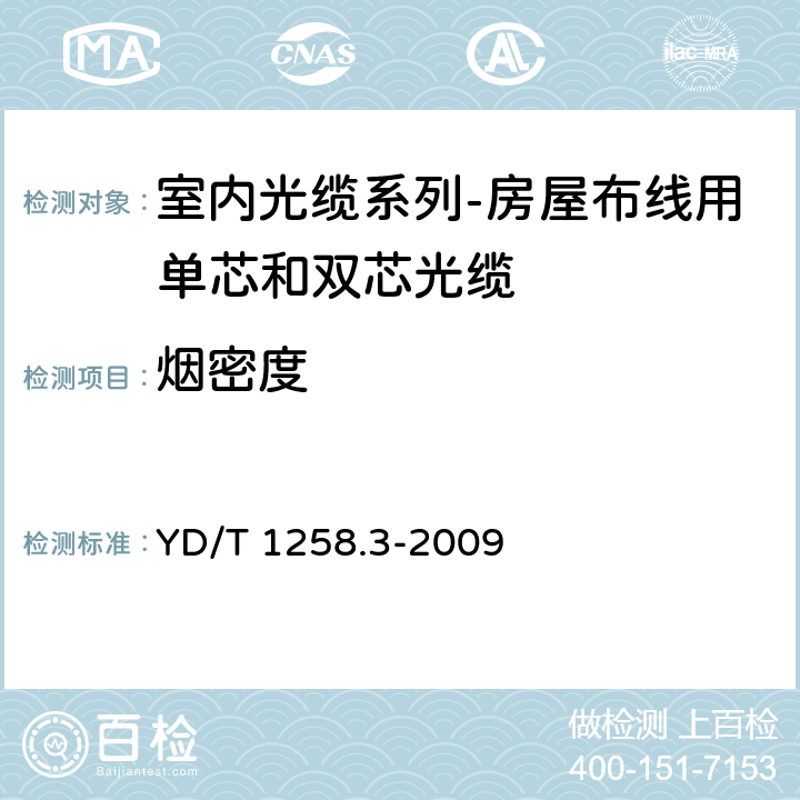 烟密度 室内光缆系列-房屋布线用单芯和双芯光缆 YD/T 1258.3-2009 4.3.4.3b