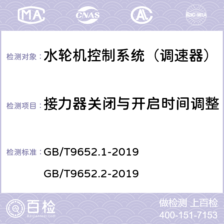 接力器关闭与开启时间调整 《水轮机控制系统技术条件》 《水轮机控制系统试验》 GB/T9652.1-2019 GB/T9652.2-2019 6.13