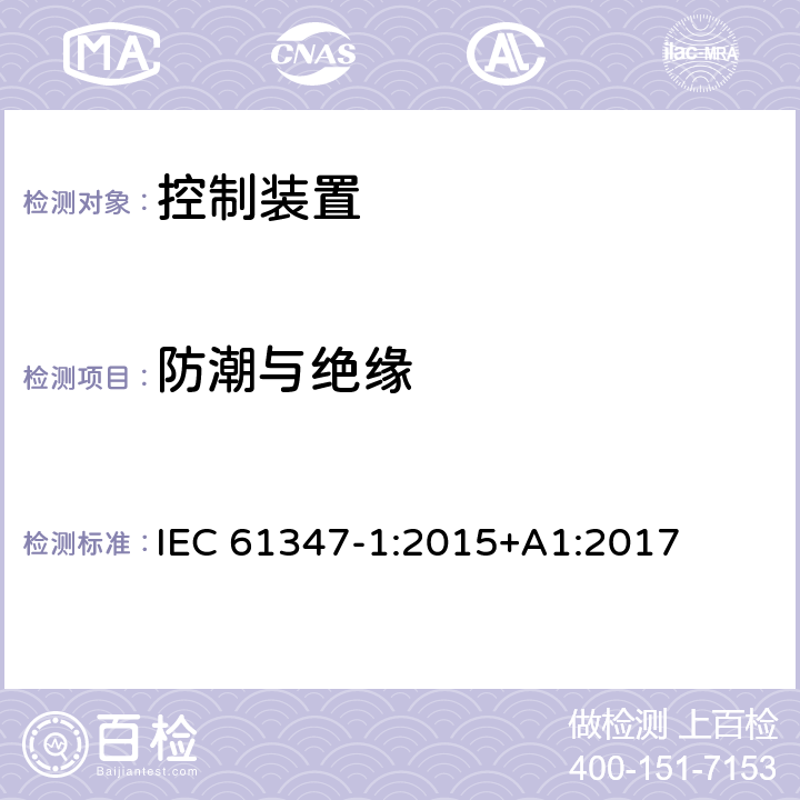 防潮与绝缘 灯的控制装置 第1部分 一般要求和安全要求 IEC 61347-1:2015+A1:2017 11