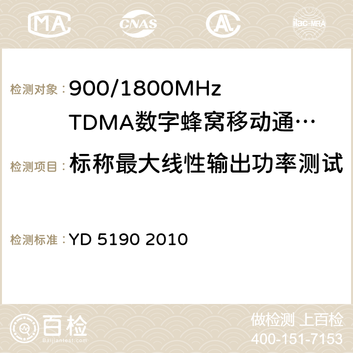 标称最大线性输出功率测试 移动通信网直放站设备抗地震性能检测规范 YD 5190 2010 4.1.1