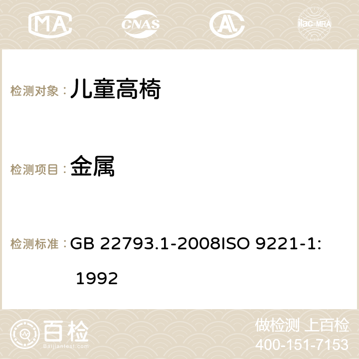 金属 家具 儿童高椅 第1部分：安全要求 GB 22793.1-2008
ISO 9221-1: 1992 4.2