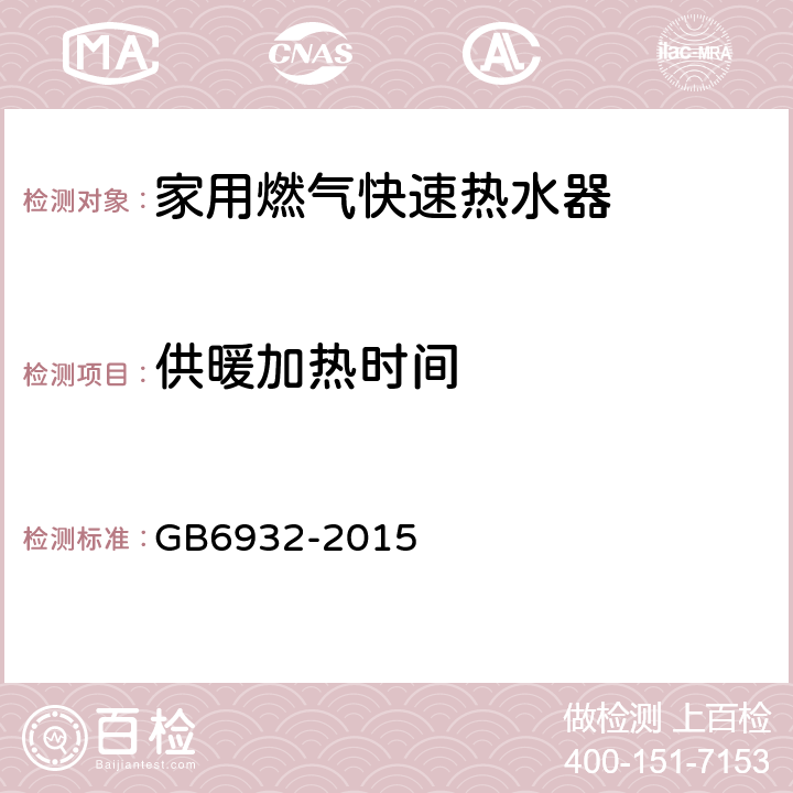 供暖加热时间 家用燃气快速热水器 GB6932-2015 附录A.1/表A.5