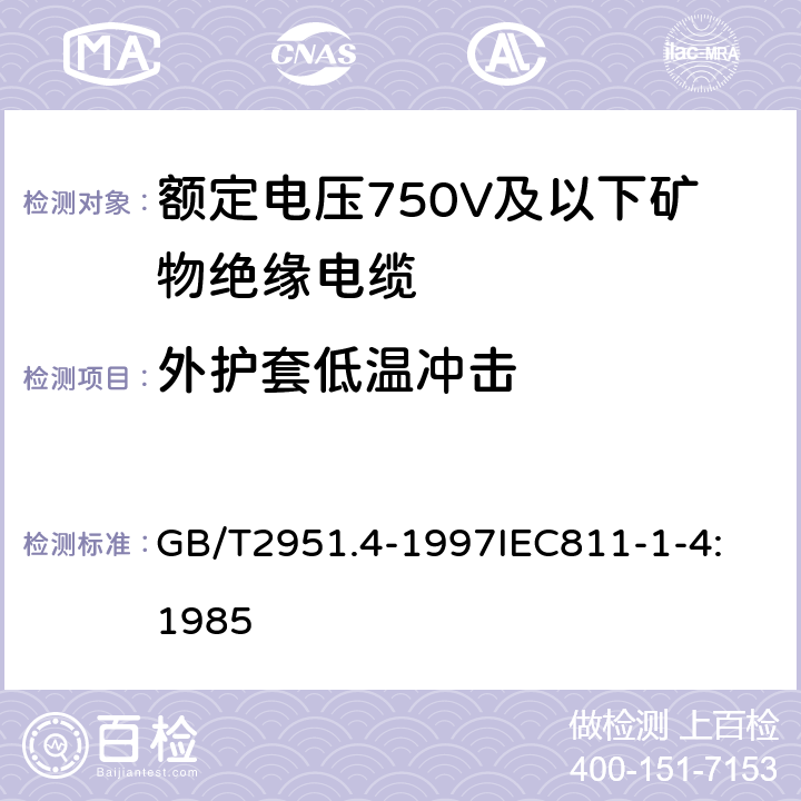 外护套低温冲击 电缆绝缘和护套材料通用试验方法 第1部分: 通用试验方法 第4节: 低温试验 GB/T2951.4-1997
IEC811-1-4:1985 8.2.1