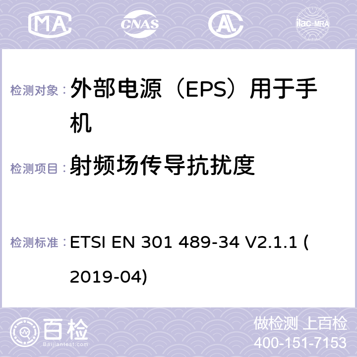 射频场传导抗扰度 电磁兼容性（EMC）无线电设备和服务的标准；第34部分：外部电源（EPS）的特定条件用于手机；涵盖基本要求的统一标准,涵盖了指令22014/30/EU 第6条基本要求 ETSI EN 301 489-34 V2.1.1 (2019-04) 9.5