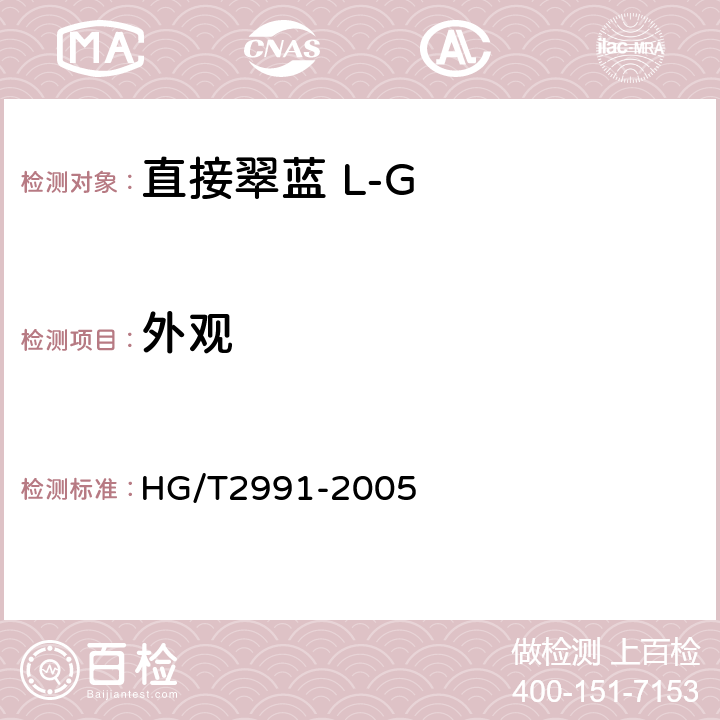 外观 直接翠蓝 L-G HG/T2991-2005 3.1