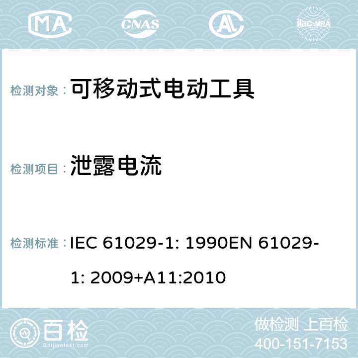 泄露电流 可移式电动工具安全-第1部分：通用要求 IEC 61029-1: 1990
EN 61029-1: 2009+A11:2010 12