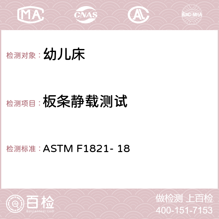 板条静载测试 幼儿床的消费者安全法规 ASTM F1821- 18 6.7, 7.10